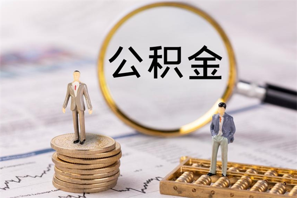 栖霞离职需要把公积金取出来吗（辞职了要把公积金取出来吗）