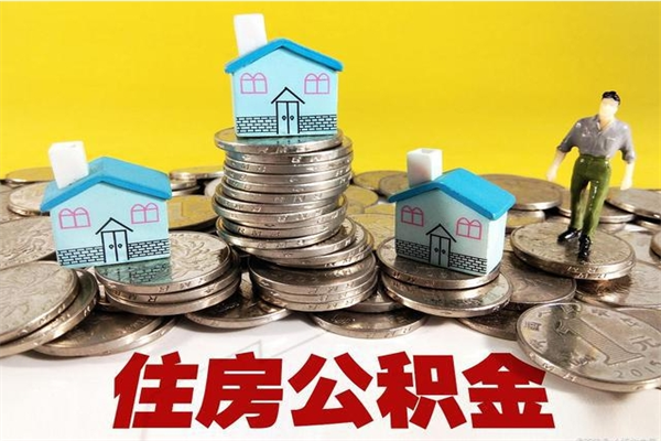 栖霞厂里交的公积金离职后能取吗（在厂里交的住房公积金自离后可以取吗）