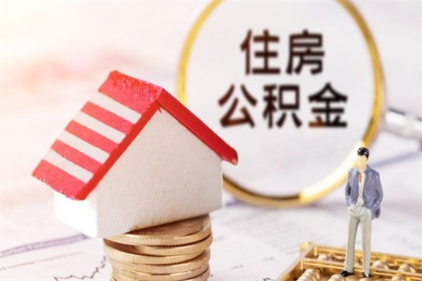 栖霞离职后如何领取住房公积金（离职以后怎么领取住房公积金）