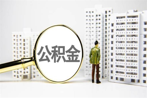 栖霞急用公积金怎么取（急用钱怎么取住房公积金）