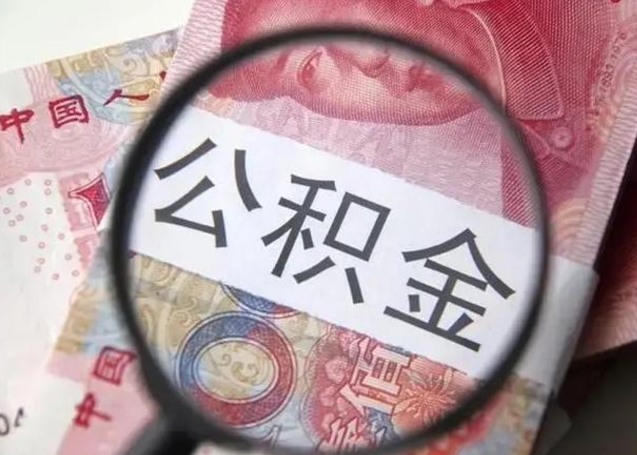 栖霞离职后怎么取公积金的钱（离职后如何取住房公积金的钱）