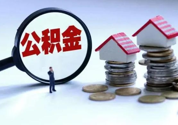 栖霞离职公积金急用怎么取（离职住房公积金怎么取）