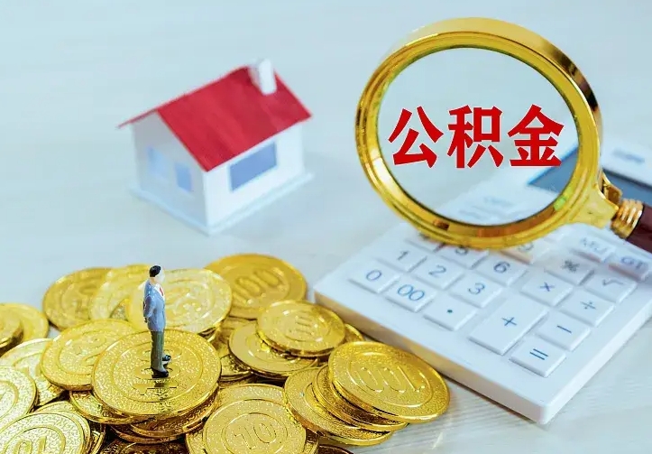 栖霞离职后如何代取住房公积金（离职公积金代取需要什么材料）