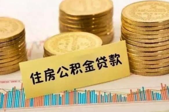 栖霞离职公积金有必要取出来吗（离职公积金必须全部提取吗）